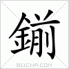 汉字 鎆