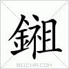 汉字 鎺