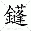 汉字 鑝