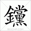 汉字 钂