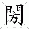 汉字 閍