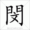 汉字 閔