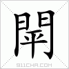 汉字 閛