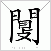 汉字 闅