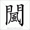 汉字 闏