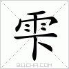 汉字 雫