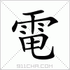 汉字 電