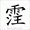 汉字 霔