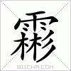 汉字 霦