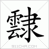 汉字 霴