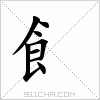 汉字 飠