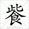 汉字 飺