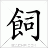 汉字 飼