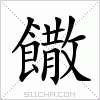 汉字 饊