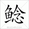 汉字 鲶