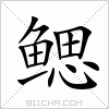 汉字 鳃