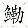 汉字 鳓