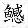 汉字 鳡