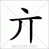 汉字 亣