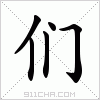 汉字 们