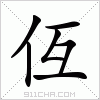 汉字 仾