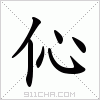 汉字 伈