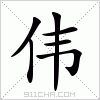 汉字 伟