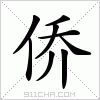 汉字 侨