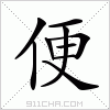 汉字 便