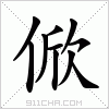 汉字 俽