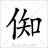 汉字 倁