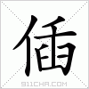 汉字 偛