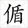 汉字 偱