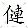 汉字 僆