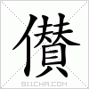 汉字 儧