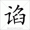 汉字 谄