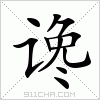 汉字 谗