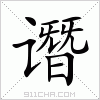 汉字 谮