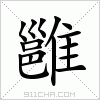 汉字 雝