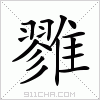 汉字 雡