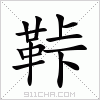 汉字 鞐