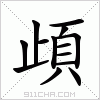 汉字 頉