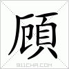 汉字 頋