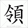 汉字 領