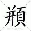 汉字 頩