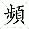 汉字 頻