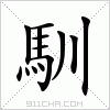 汉字 馴