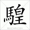 汉字 騜