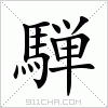 汉字 騨