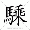 汉字 騬